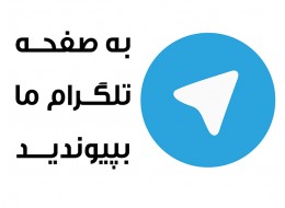 عضویت در تلگرام و اطلاع از تخفیفات